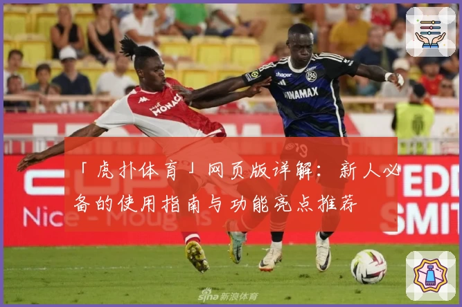 「虎扑体育」网页版详解：新人必备的使用指南与功能亮点推荐