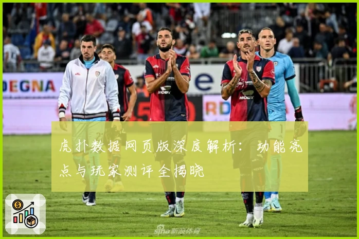 虎扑数据网页版深度解析：功能亮点与玩家测评全揭晓