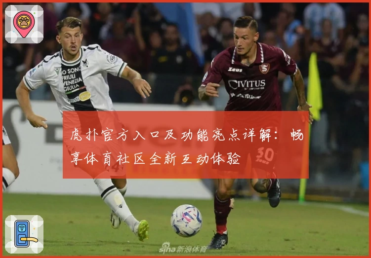 虎扑官方入口及功能亮点详解：畅享体育社区全新互动体验