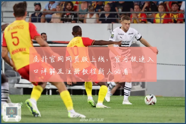 虎扑官网网页版上线，官方极速入口详解及注册教程新人必看