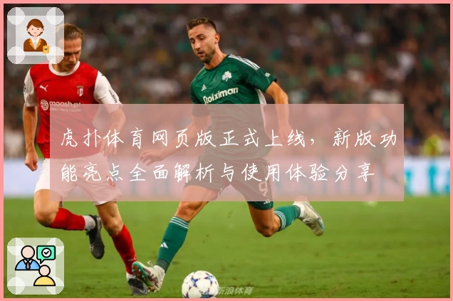 虎扑体育网页版正式上线，新版功能亮点全面解析与使用体验分享