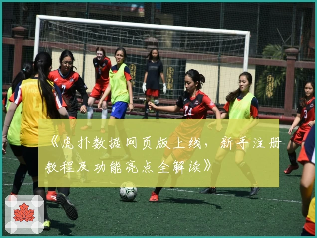 《虎扑数据网页版上线，新手注册教程及功能亮点全解读》