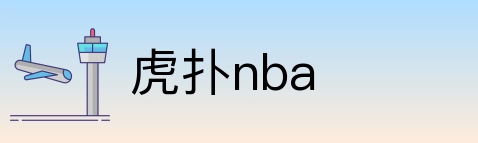虎扑nba logo